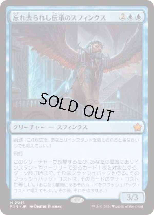 画像1: 【JPN/FDN】忘れ去られし伝承のスフィンクス/Sphinx of Forgotten Lore  [青] 『M』