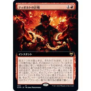 画像: 【JPN/KHM-BF/FOIL★】ティボルトの計略/Tibalt's Trickery 『R』 [赤]【拡張アート】