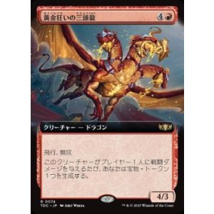 画像: 【JPN/TDC】黄金狂いの三頭龍/Goldlust Triad【拡張アート】