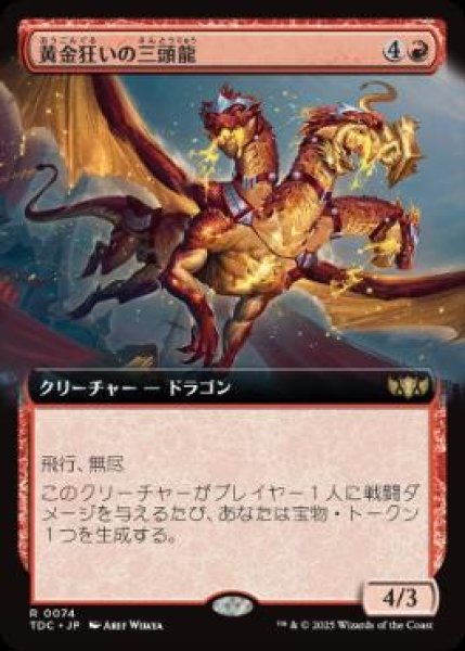 画像1: 【JPN/TDC】黄金狂いの三頭龍/Goldlust Triad【拡張アート】 (1)