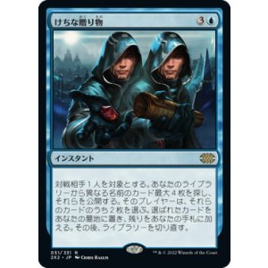 画像: 【JPN/2X2】けちな贈り物/Gifts Ungiven