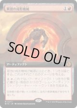 画像: 【JPN/BIG】軍団の成形機械/Legion Extruder   [赤] 『M』【拡張アート】