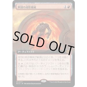 画像: 【JPN/BIG】軍団の成形機械/Legion Extruder   [赤] 『M』【拡張アート】