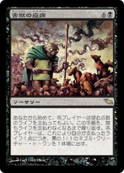 画像1: 【JPN/SHM/FOIL★】害獣の疫病/Plague of Vermin (1)
