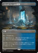 画像: 【JPN/DSK-BF/FOIL★】フラッドファームの境界/Floodfarm Verge  [土地] 『R』【ボーダーレス】