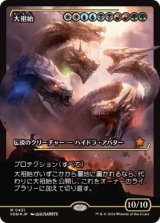 画像: 【JPN/FDN-BF/FOIL★】大祖始/Progenitus  [マルチ] 『M』【ショーケース】