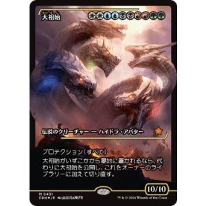 画像: 【JPN/FDN-BF/FOIL★】大祖始/Progenitus  [マルチ] 『M』【ショーケース】
