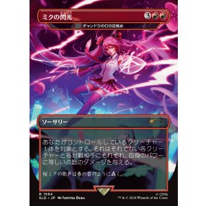 画像: 【JPN/SLD】ミクの閃光/Miku's Spark / チャンドラの灯の目覚め/Chandra's Ignition『ボーダーレス』