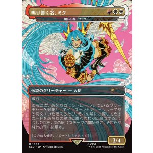 画像: 【JPN/SLD】鳴り響く名、ミク/Miku, the Renowned / 贖いし者、フェザー/Feather, the Redeemed『ボーダーレス』