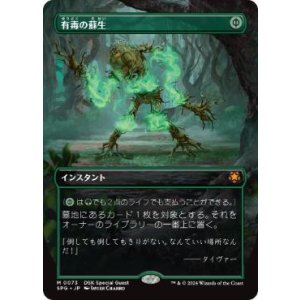 画像: 【JPN/SPG】有毒の蘇生/Noxious Revival [緑] 『M』