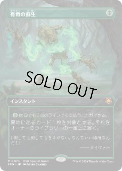画像1: 【JPN/SPG】有毒の蘇生/Noxious Revival [緑] 『M』   (1)