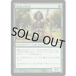 画像: 【JPN/CON】貴族の教主/Noble Hierarch