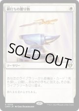 画像: 【JPN/CMM】鋼打ちの贈り物/Steelshaper's Gift