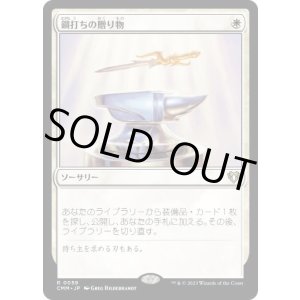 画像: 【JPN/CMM】鋼打ちの贈り物/Steelshaper's Gift