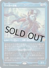 画像: 【JPN/CMR-BF/FOIL★】千の顔の逆嶋/Sakashima of a Thousand Faces【エッチング】