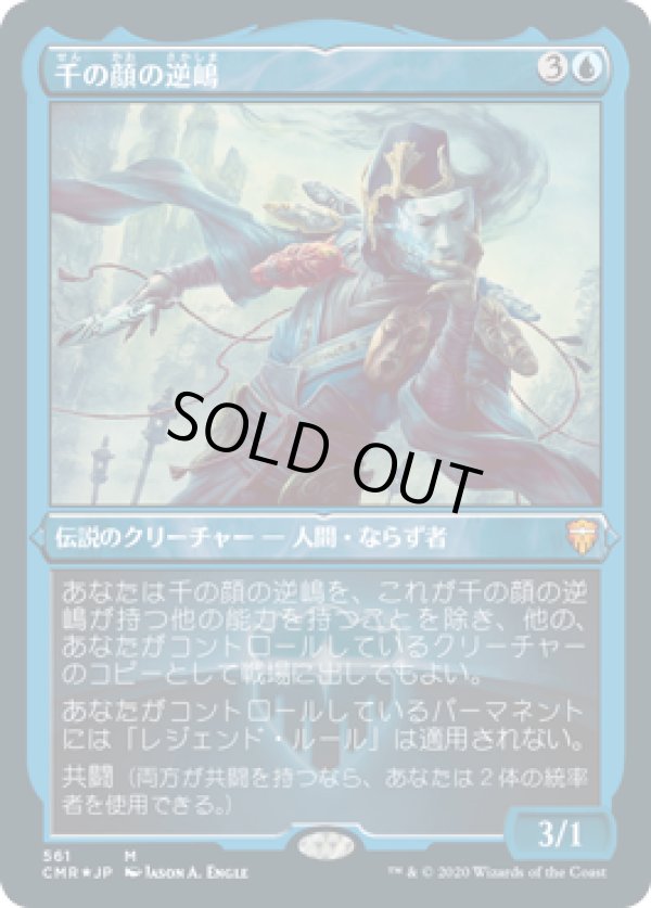 画像1: 【JPN/CMR-BF/FOIL★】千の顔の逆嶋/Sakashima of a Thousand Faces【エッチング】