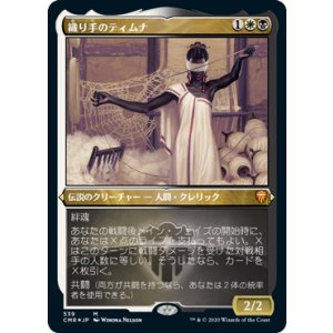画像: 【JPN/CMR-BF/エッチング・FOIL★】織り手のティムナ/Tymna the Weaver