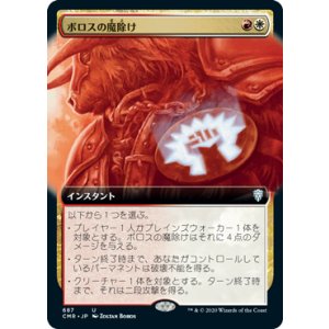 画像: 【JPN/CMR-BF】ボロスの魔除け/Boros Charm【拡張アート】