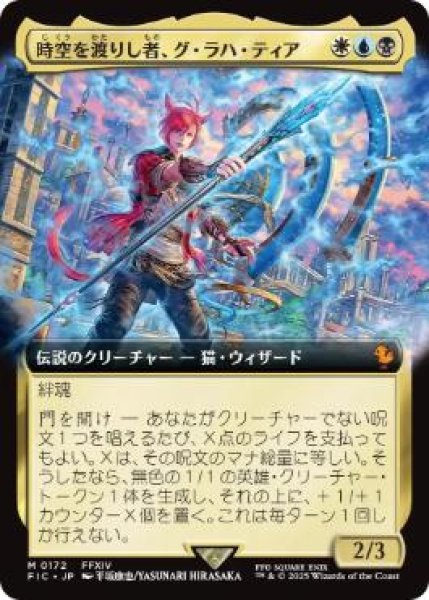 画像1: 【JPN/FIC】時空を渡りし者、グ・ラハ・ティア/G'raha Tia, Scion Reborn【拡張アート】 (1)