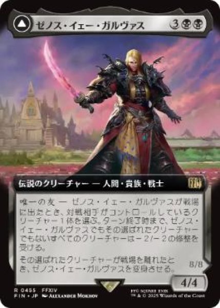 画像1: 【JPN/FIN-BF】ゼノス・イェー・ガルヴァス/Zenos yae Galvus [黒] 『R』【拡張アート】 (1)