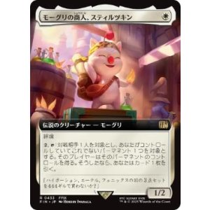 画像: 【JPN/FIN-BF】モーグリの商人、スティルツキン/Stiltzkin, Moogle Merchant [白] 『R』【拡張アート】