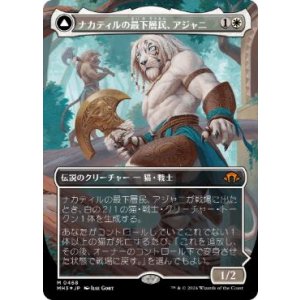 画像: 【JPN/MH3-BF/テクスチャー・FOIL★】ナカティルの最下層民、アジャニ/Ajani, Nacatl Pariah【ボーダーレス】