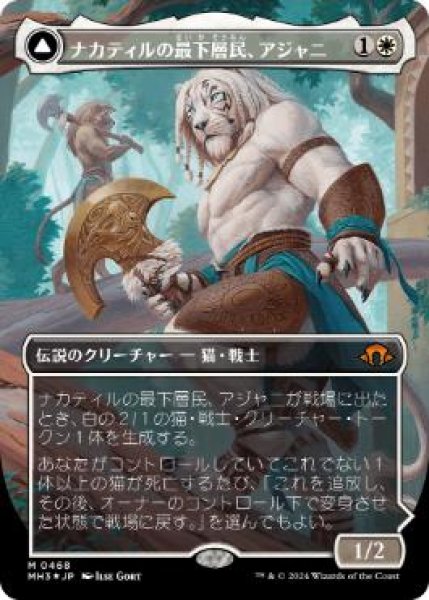 画像1: 【JPN/MH3-BF/テクスチャー・FOIL★】ナカティルの最下層民、アジャニ/Ajani, Nacatl Pariah【ボーダーレス】 (1)