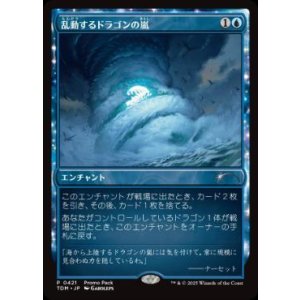 画像: 【JPN/TDM/PRM】乱動するドラゴンの嵐/Roiling Dragonstorm