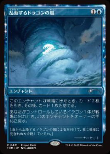 画像1: 【JPN/TDM/PRM】乱動するドラゴンの嵐/Roiling Dragonstorm (1)