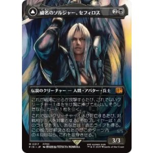 画像: 【JPN/FIN-BF】威名のソルジャー、セフィロス/Sephiroth, Fabled SOLDIER [黒] 『M』【ボーダーレス】【317】