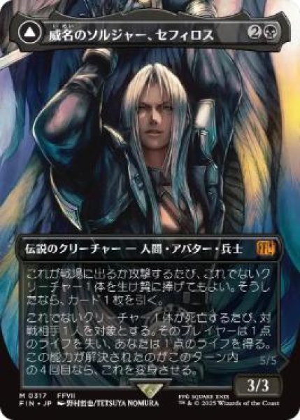 画像1: 【JPN/FIN-BF】威名のソルジャー、セフィロス/Sephiroth, Fabled SOLDIER [黒] 『M』（317）【ボーダーレス】 (1)