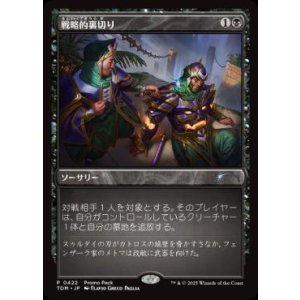 画像: 【JPN/TDM/PRM】戦略的裏切り/Strategic Betrayal