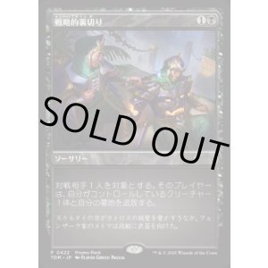 画像: 【JPN/TDM/PRM】戦略的裏切り/Strategic Betrayal