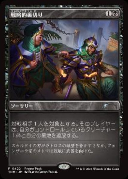 画像1: 【JPN/TDM/PRM】戦略的裏切り/Strategic Betrayal (1)