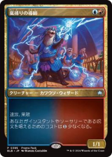 画像1: 【JPN/BLB/PRM】嵐捕りの導師/Stormcatch Mentor (1)