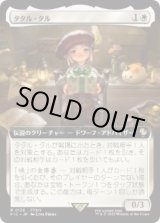 画像: 【JPN/FIC】タタル・タル/Tataru Taru【拡張アート】