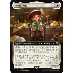 画像: 【JPN/FIC】タタル・タル/Tataru Taru【拡張アート】