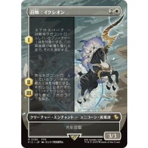 画像: 【JPN/FIC】召喚：イクシオン/Summon: Ixion【ボーダーレス】