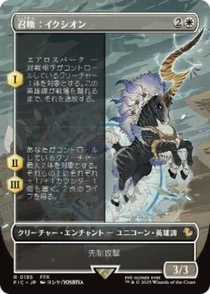 画像1: 【JPN/FIC】召喚：イクシオン/Summon: Ixion【ボーダーレス】 (1)