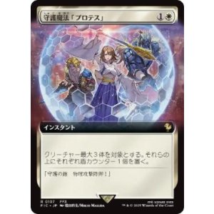 画像: 【JPN/FIC】守護魔法「プロテス」/Protection Magic【拡張アート】