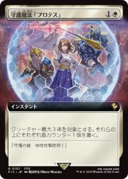 画像1: 【JPN/FIC】守護魔法「プロテス」/Protection Magic【拡張アート】 (1)
