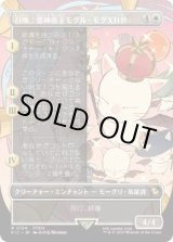 画像: 【JPN/FIC/FOIL★】召喚：蛮神善王モグル・モグXII世/Summon: Good King Mog XII【ボーダーレス】