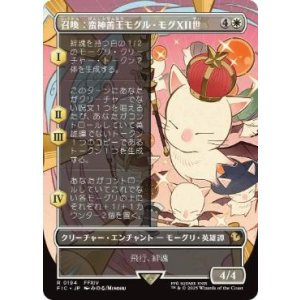 画像: 【JPN/FIC/FOIL★】召喚：蛮神善王モグル・モグXII世/Summon: Good King Mog XII【ボーダーレス】