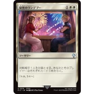 画像: 【JPN/FIC】秘密のランデブー/Secret Rendezvous【218】