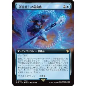画像: 【JPN/FIC】「青魔道士」の青魔器/Blue Mage's Cane【拡張アート】