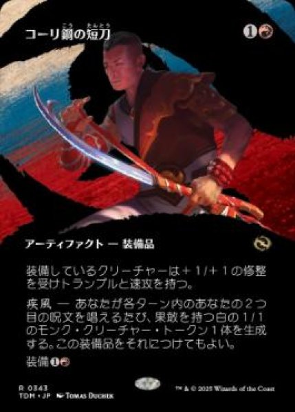 画像1: 【JPN/TDM-BF/FOIL★】コーリ鋼の短刀/Cori-Steel Cutter [赤] 『R』【ボーダーレス】 (1)