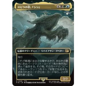 画像: 【JPN/FIN-BF/FOIL★】スピラの罰、『シン』/Sin, Spira's Punishment [マルチ] 『R』【ボーダーレス】