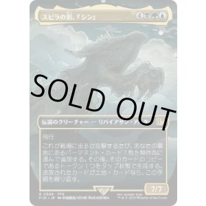 画像: 【JPN/FIN-BF/FOIL★】スピラの罰、『シン』/Sin, Spira's Punishment [マルチ] 『R』【ボーダーレス】