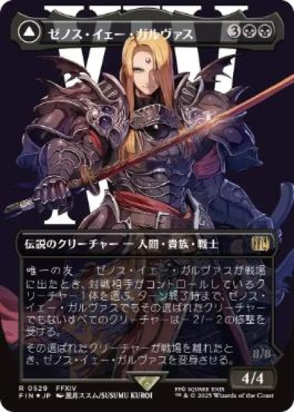 画像1: 【JPN/FIN-BF/サージ・FOIL★】ゼノス・イェー・ガルヴァス/Zenos yae Galvus [黒] 『R』【ボーダーレス】 (1)