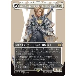画像: 【JPN/FIN-BF/FOIL★】バハムートのドミナント、ディオン/Dion, Bahamut's Dominant [白] 『R』【ボーダーレス】